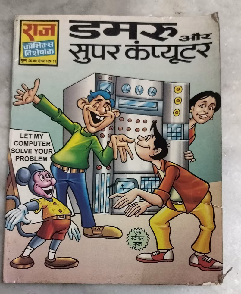 Damru aur super computer