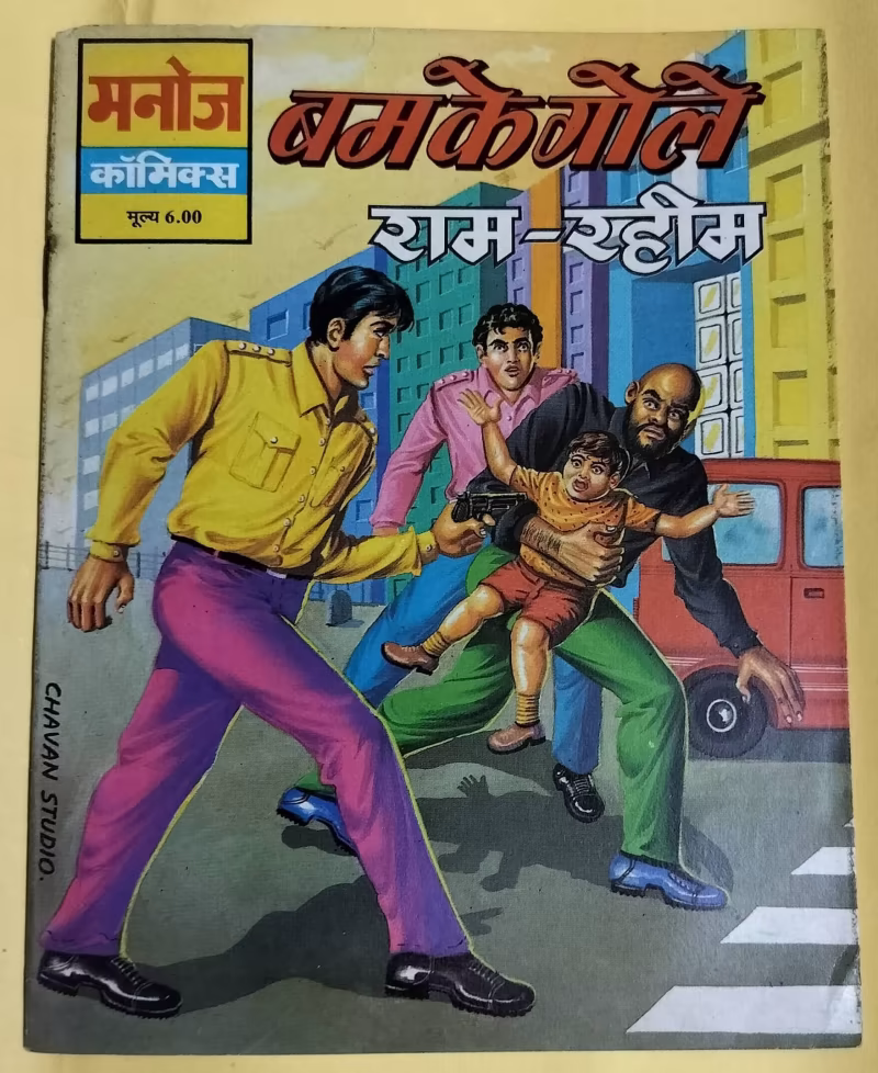 Bomb Ke Gole - "Ram-Rahim"