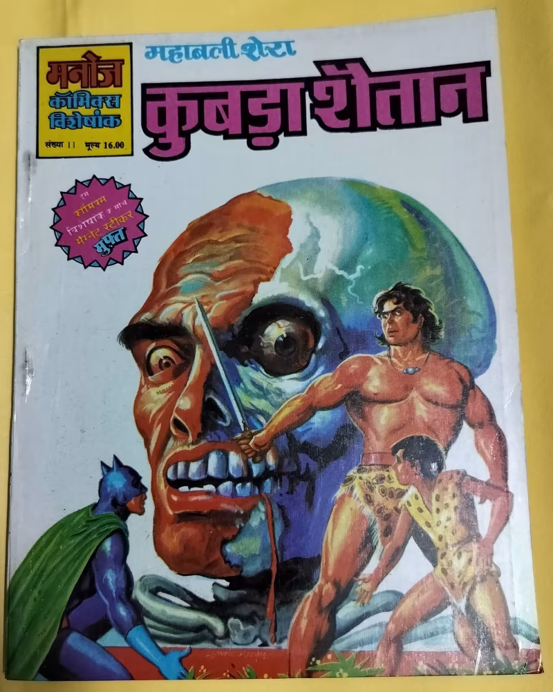 Kubda Shaitan - "Mahabali Shere" - "vintage manoj comics"