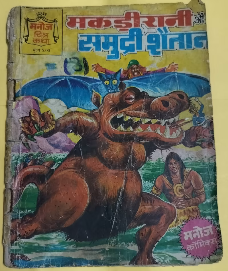 Makdirani aur Samudri Shaitan - "makdirani" - "manoj chitra katha"