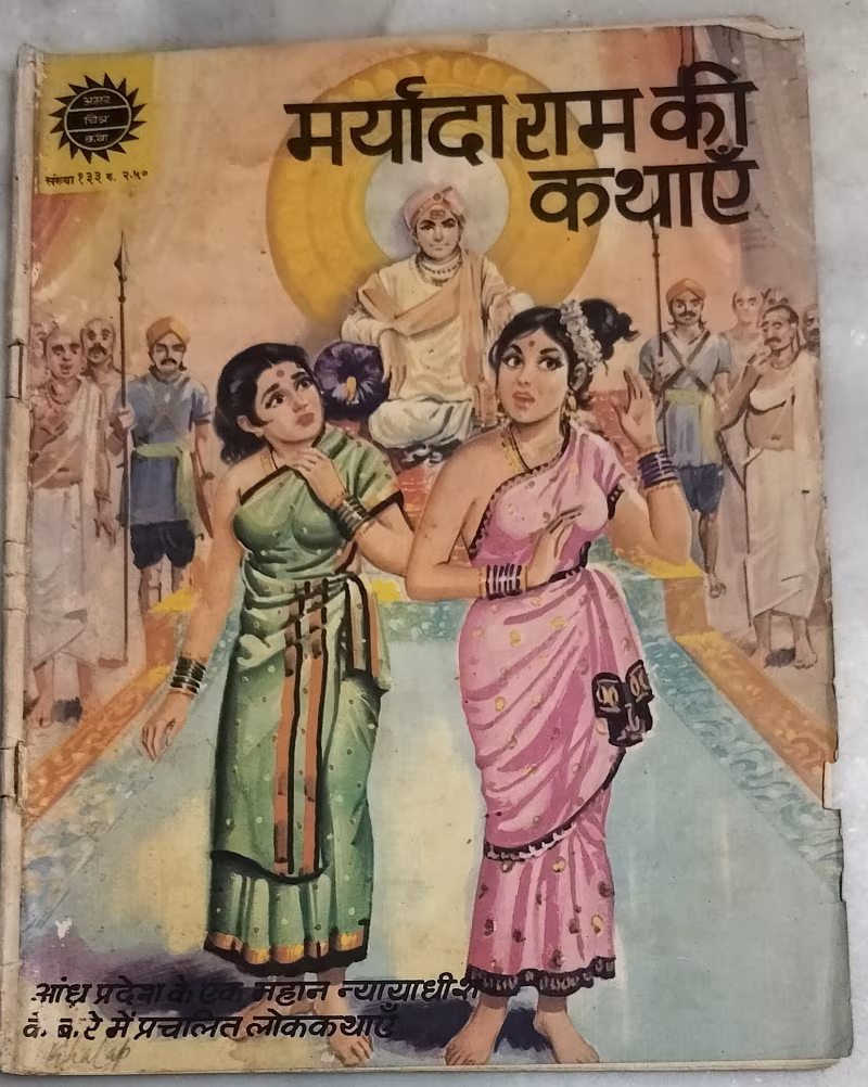 Maryada Ram ki kathaen -  old Amar Chitra Katha