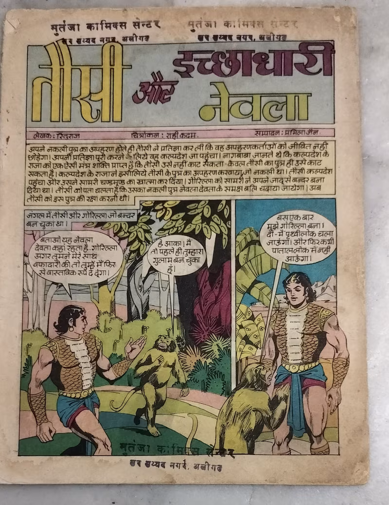 Tousi aur Ichchadhari Nevla