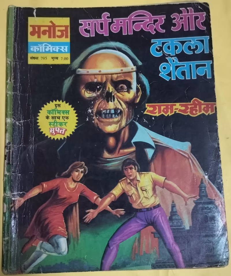Sarp Mandir aur Takala Shaitan - "ram-rahim" - "vintage manoj comics"