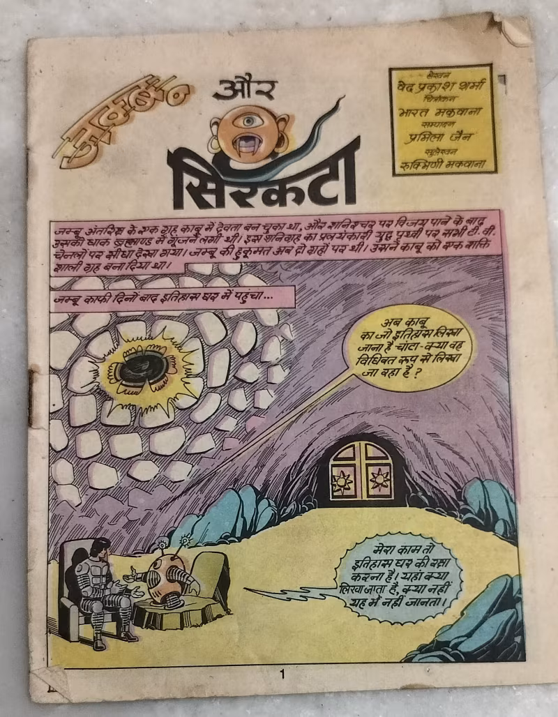 Jamnu aur seerkata