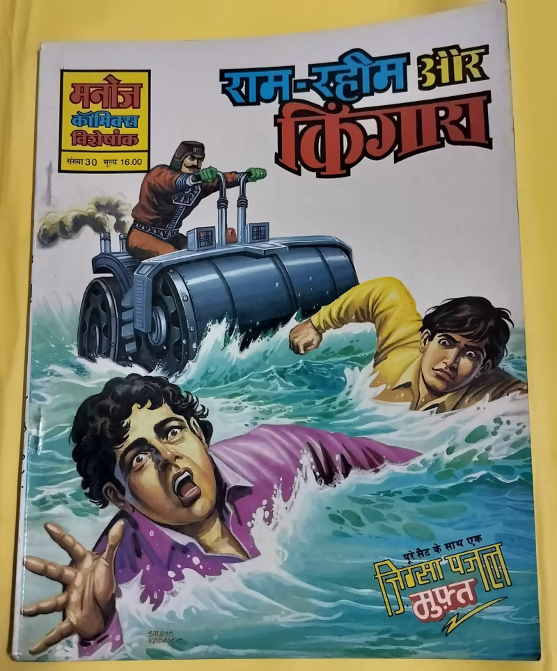 Ram-Rahim aur Kingara - "Ram-Rahim"