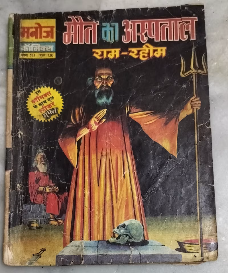 Maut Ka Aspataal - Ram Rahim