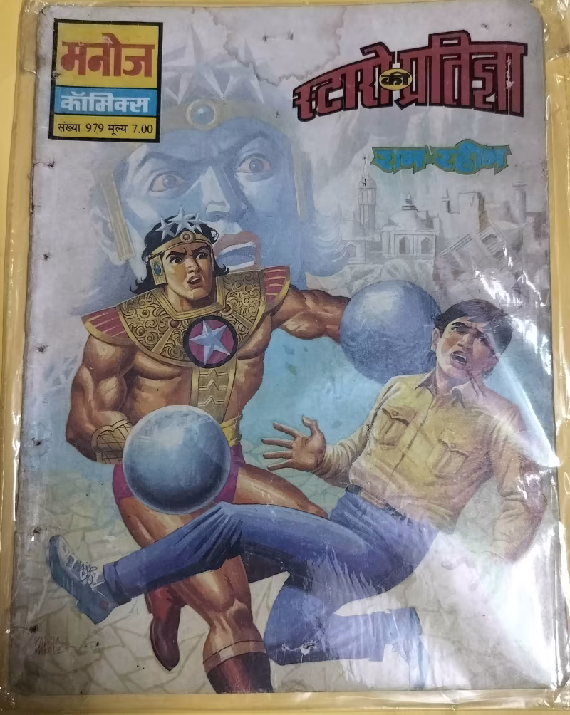 Staron Ki Pratigya - "ram-rahim" - "vintage manoj comics"