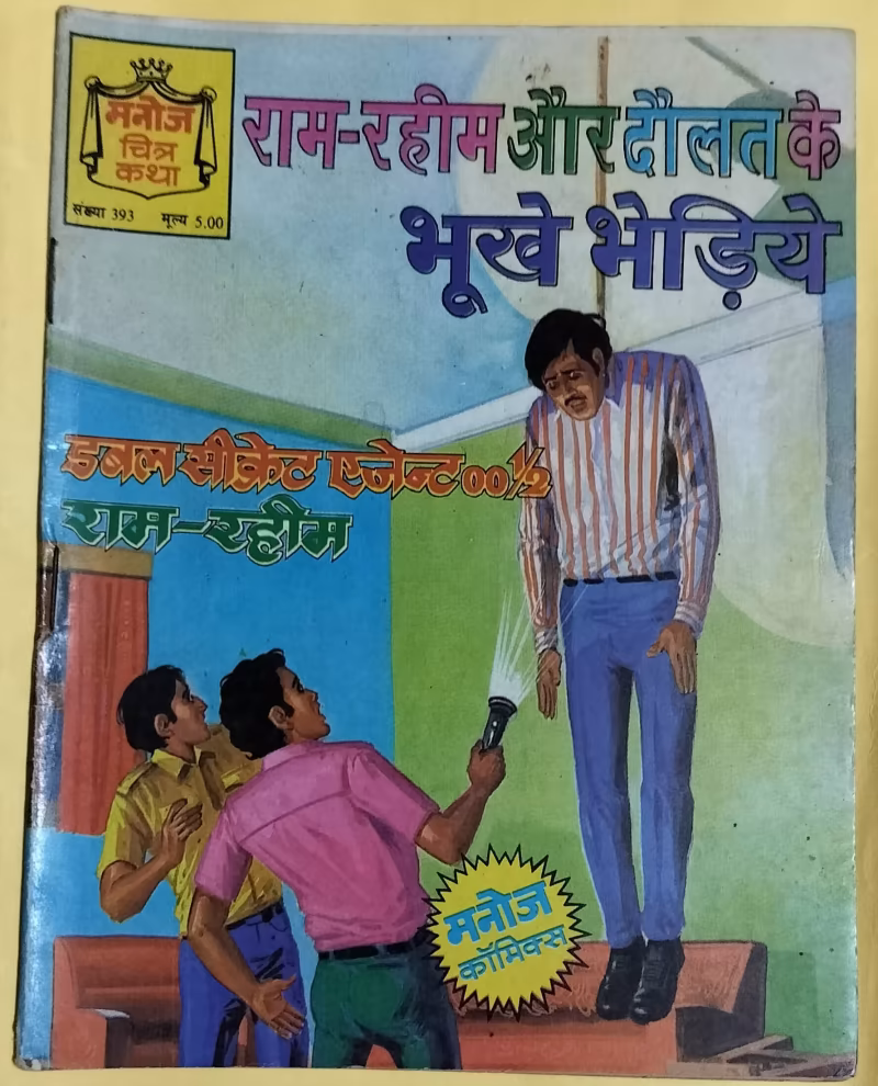 Ram-Rahim aur Daulat Ke Bhukhe Bhediye