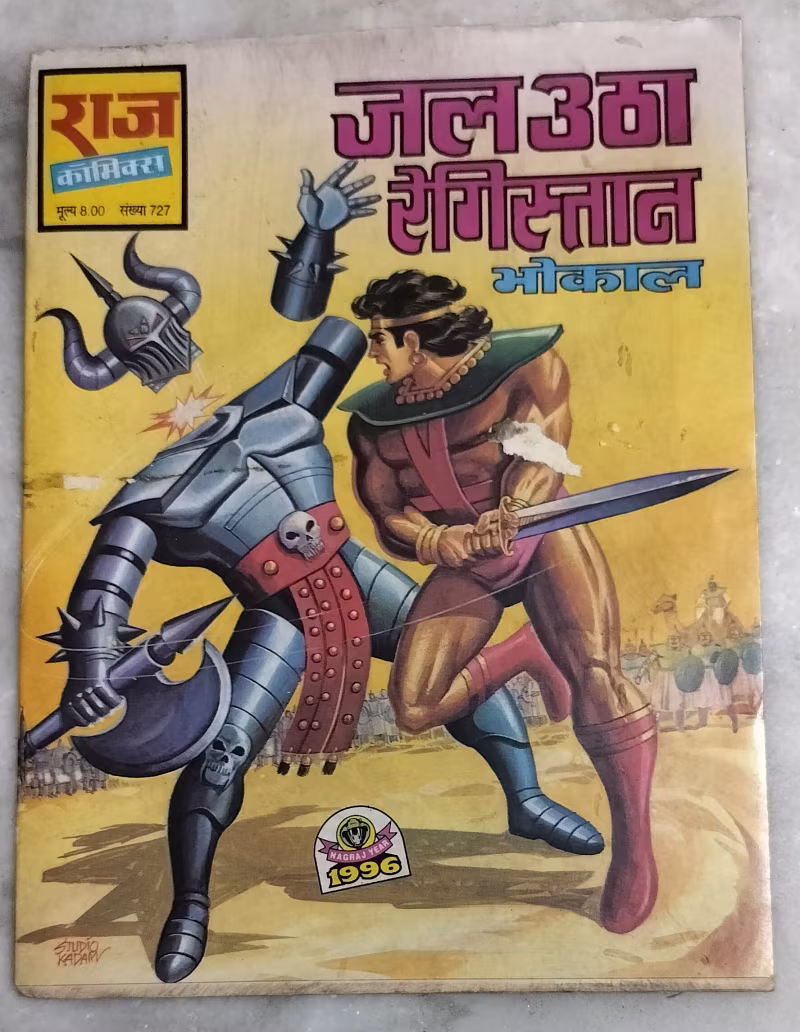Ret ka Bhokal