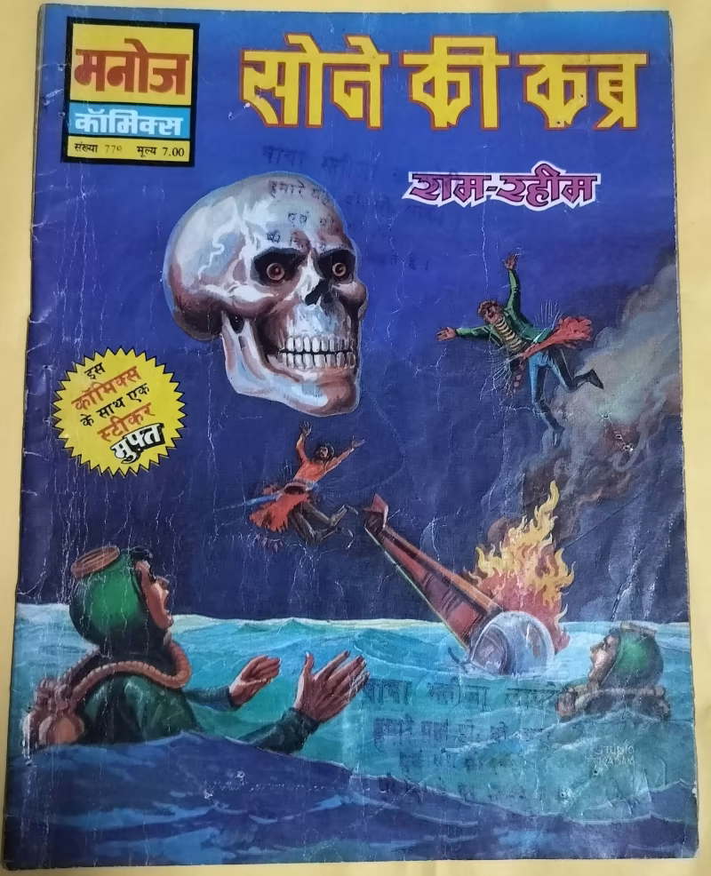 Sone Ki Kabar - "ram-rahim" - "vintage manoj comics"