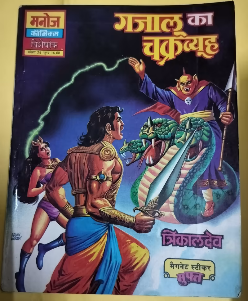Gajalu Ka Chakravyuh - "Trikaldev" - "vintage manoj comics"