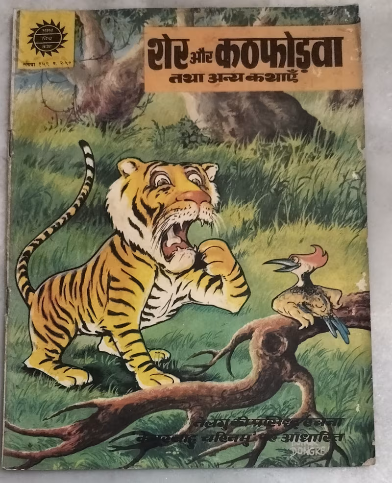 Sher aur Kathfodava Tatha Anya Kathayen
