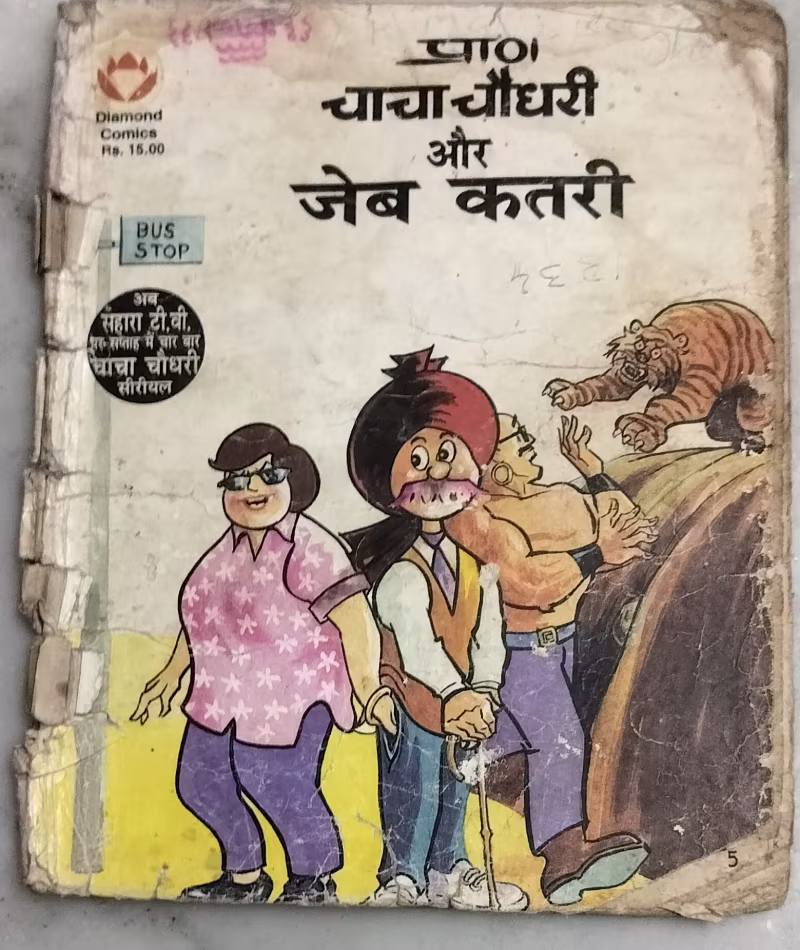 Chacha Chaudhary aur Jeb Katri
