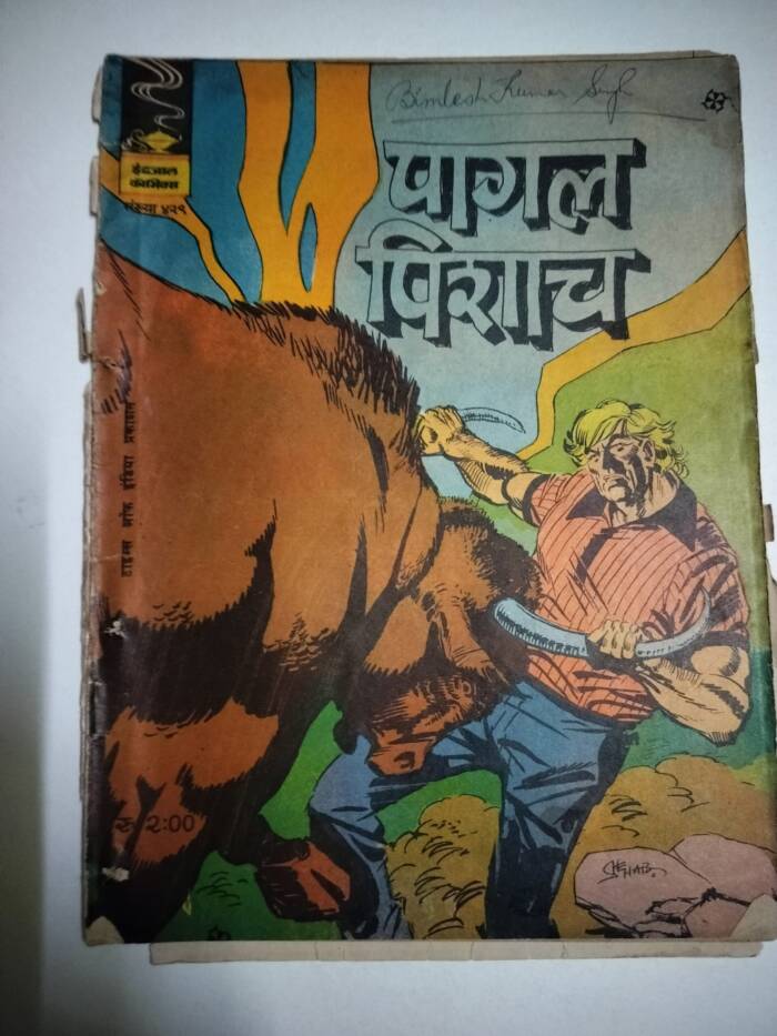 पागल पिशाच