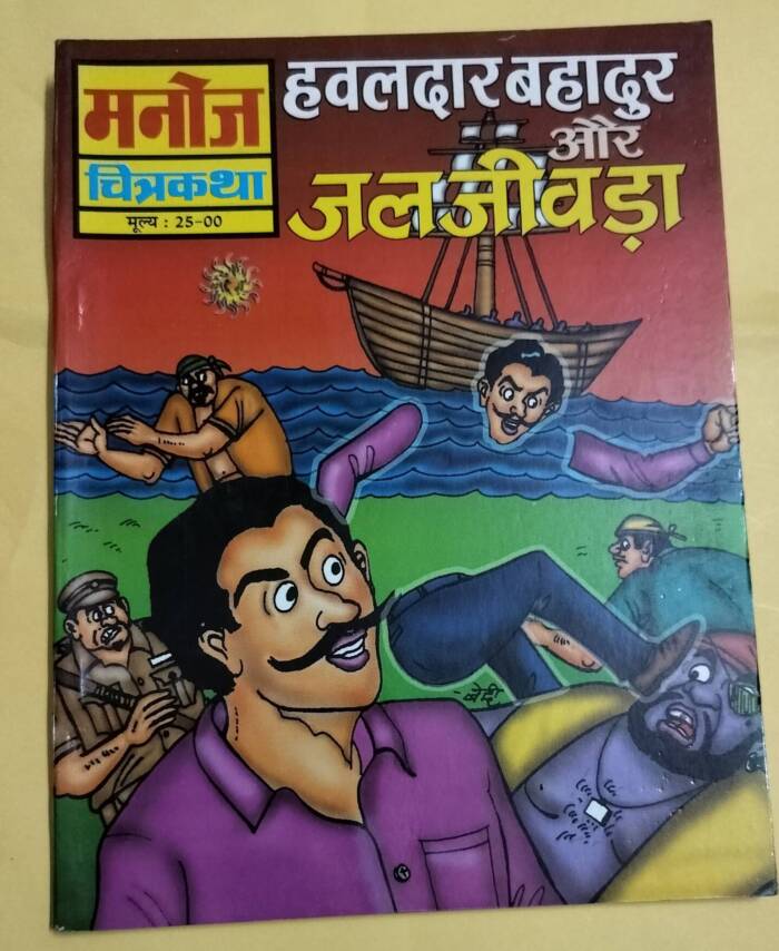 Hawaldar Bahadur aur Jaljeevda