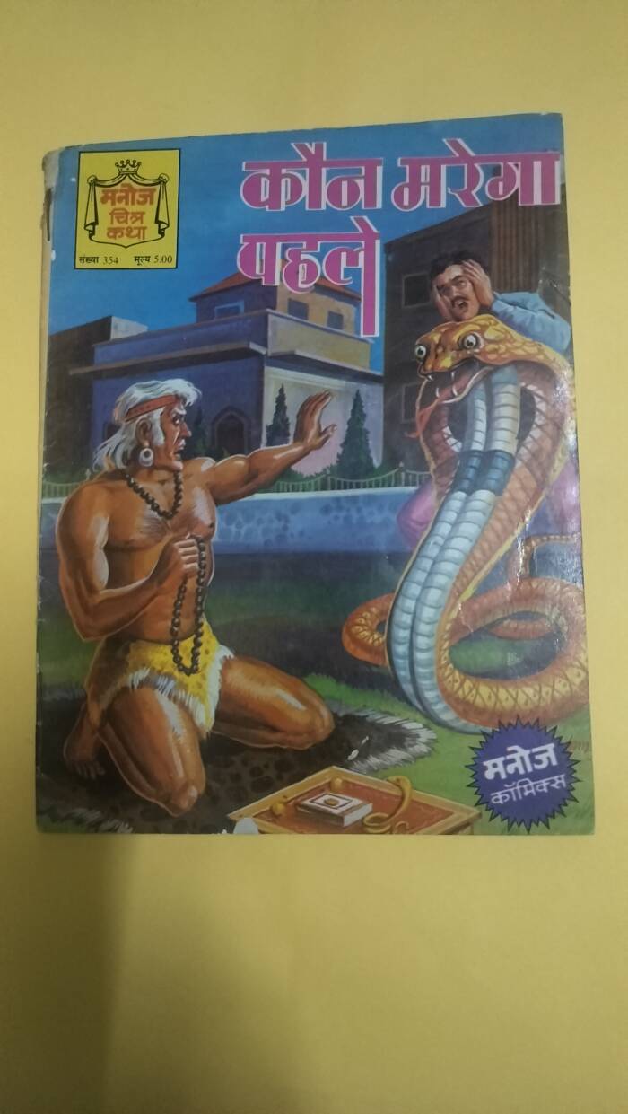 Kaun marega pahle