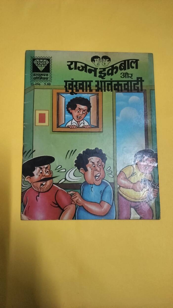 Rajan Iqbal aur khunkhar atankwadi