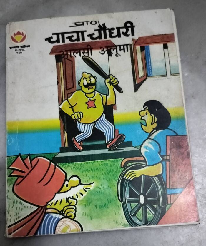 Chacha Chaudhar aur Aalsi Aaluma