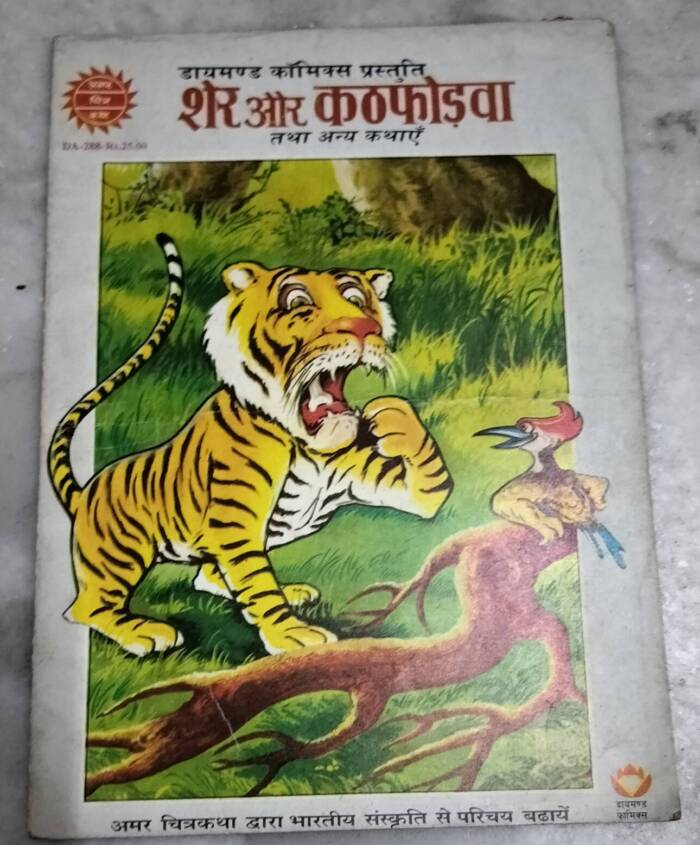 Sher aur Kathfodava aur Anya Kathaen