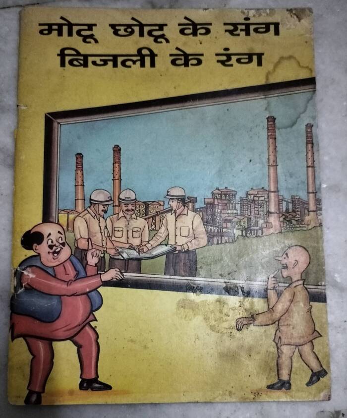 Motu Chhotu Ke sang Bijali Ke Rang