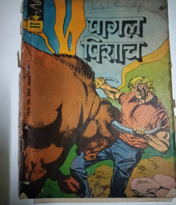 पागल पिशाच