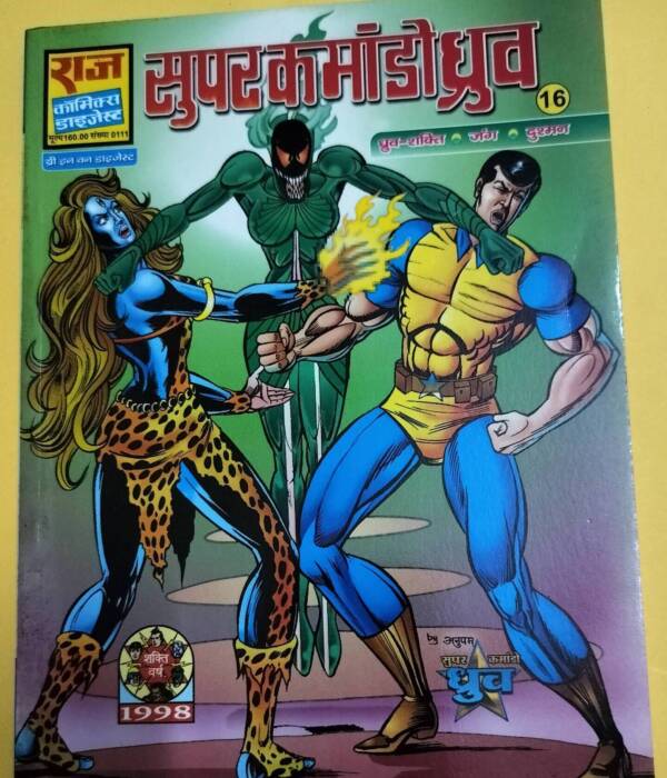 Super Commando Dhruv - 16 ( 3 in 1)
