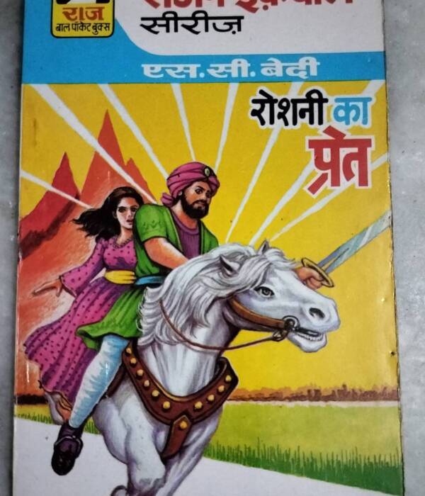 Roshani Ka Pret (S.C.Bedi)