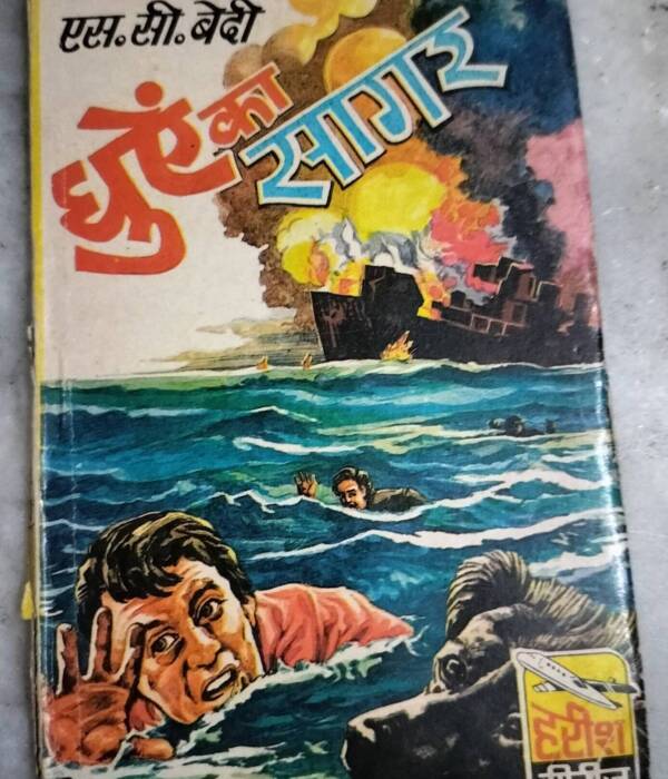 Dhuen Ka Sagar (S.C.Bedi)