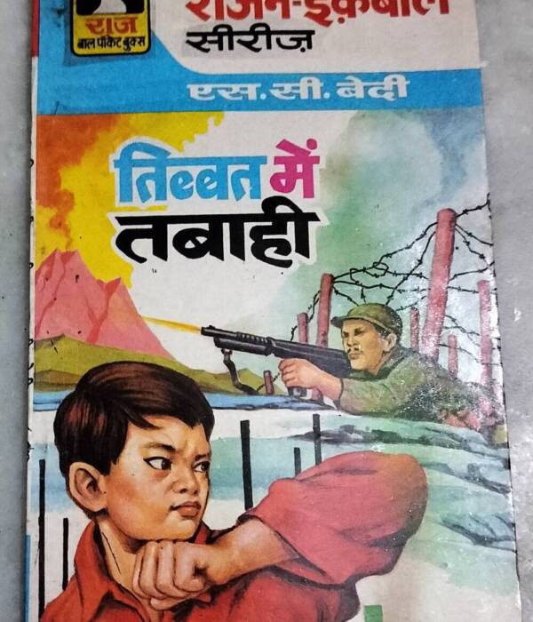 Tibet mein Tabahi (S.C.Bedi)