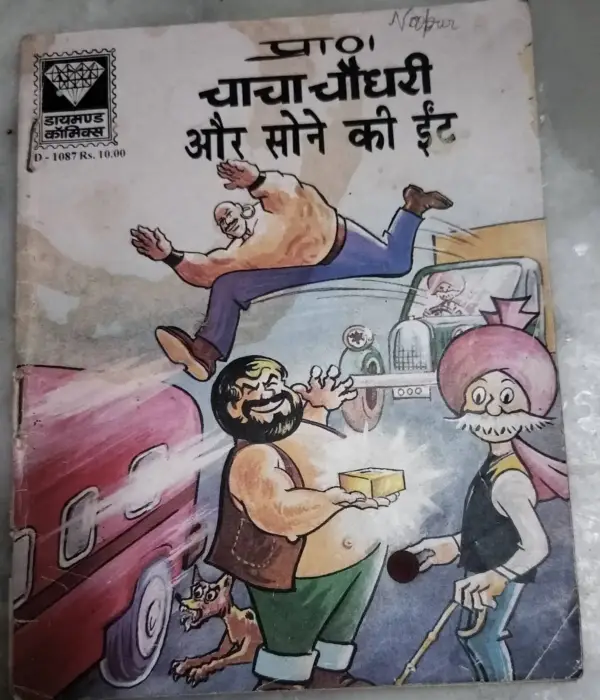 Chacha Chaudhary aur sone ki Eent
