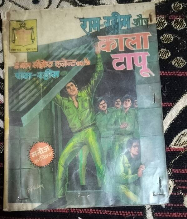 Ram-Rahim aur Kala Tapu