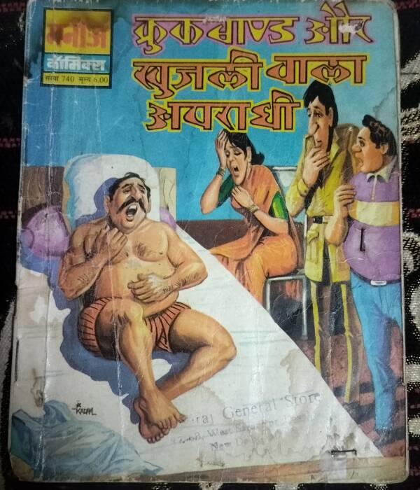 Crookbond aur khujali Wala Apraadhi