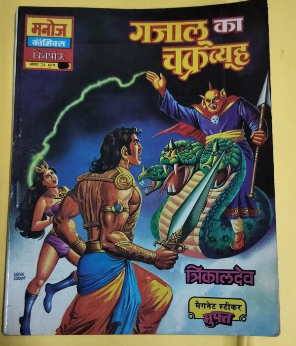 Gajalu Ka Chakravyuh