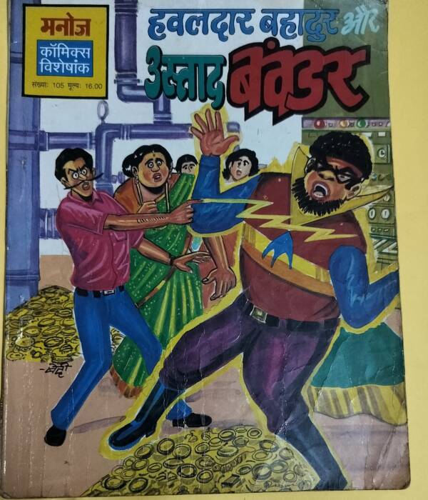 Hawaldar Bahadur aur Ustad Bavander