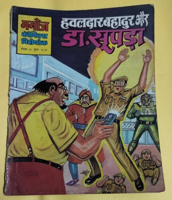 Hawaldar Bahadur aur Dr. Supada