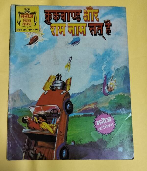 Crookbond aur Ram Naam Sat Hai