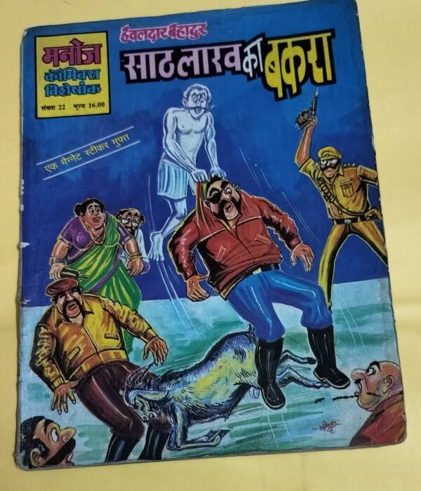 Hawaldar Bahadur aur 60 lakh Ka Bakra