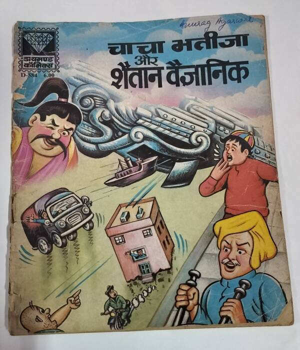 Chacha Bhatija aur Shaitan Vigyanik