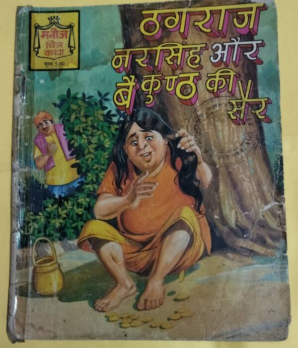 Thugraj Narsingh aur Vahkund ki Sair