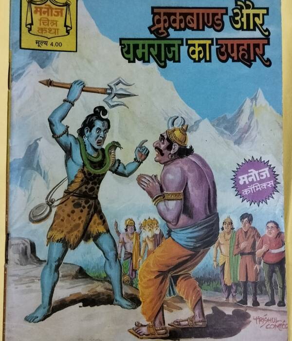 Crookbond aur Yamraj Ki Har