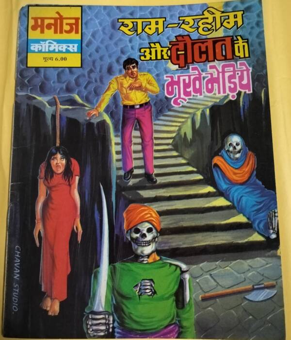 Ram-Rahim aur Daulat Ke Bhukhe Bhediye