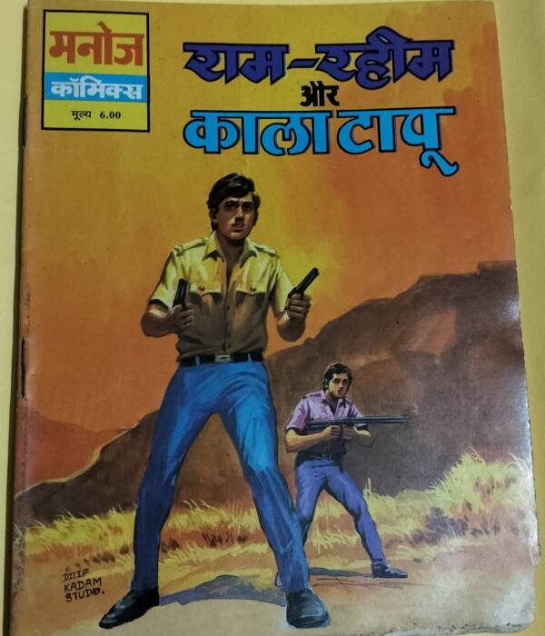 Ram-Rahim aur Kala Tapu - "Ram-Rahim"