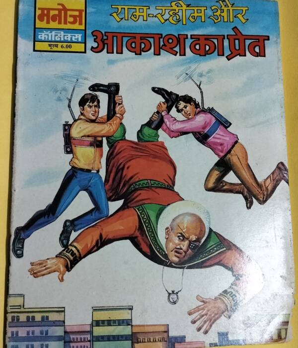 Ram-Rahim aur Aakash Ka Pret - "Ram-Rahim"