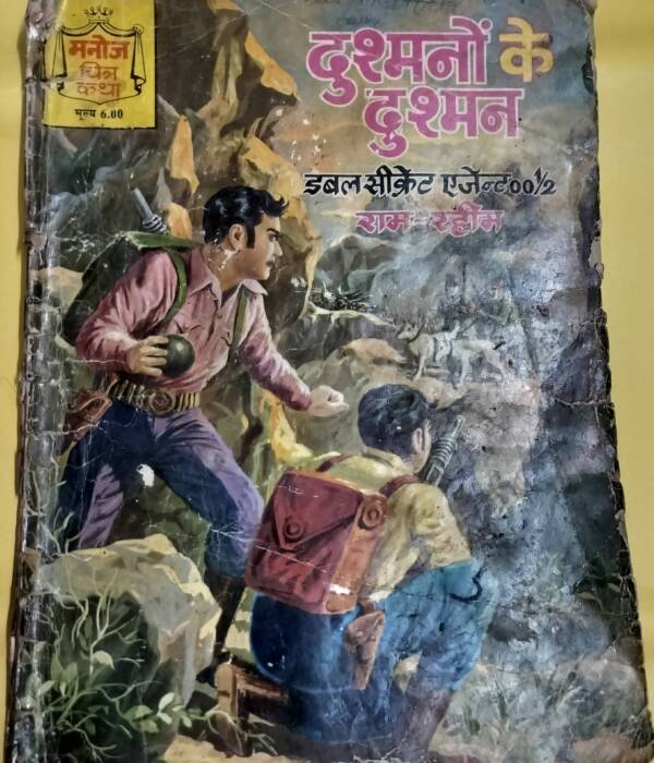 Dushmano Ke Dushman - "Ram-Rahim- "Vintage Manoj Chitra Katha"