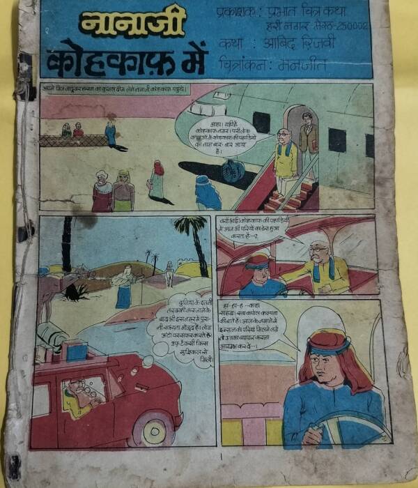 Nanaji Kahkaph Mein - "Nanaji" - old prabhat comics"