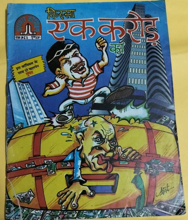 Kissa Ek Karod Ka - "old parampara comics"