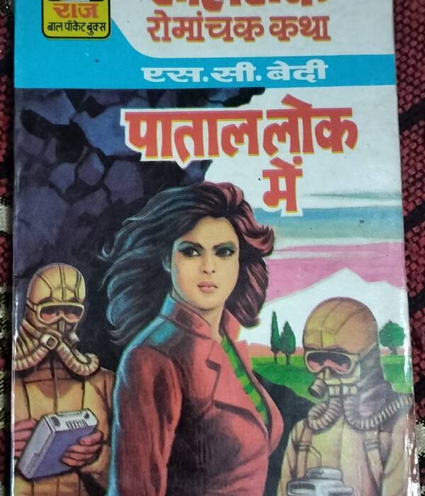Patal Lok Mein - "s c bedi"