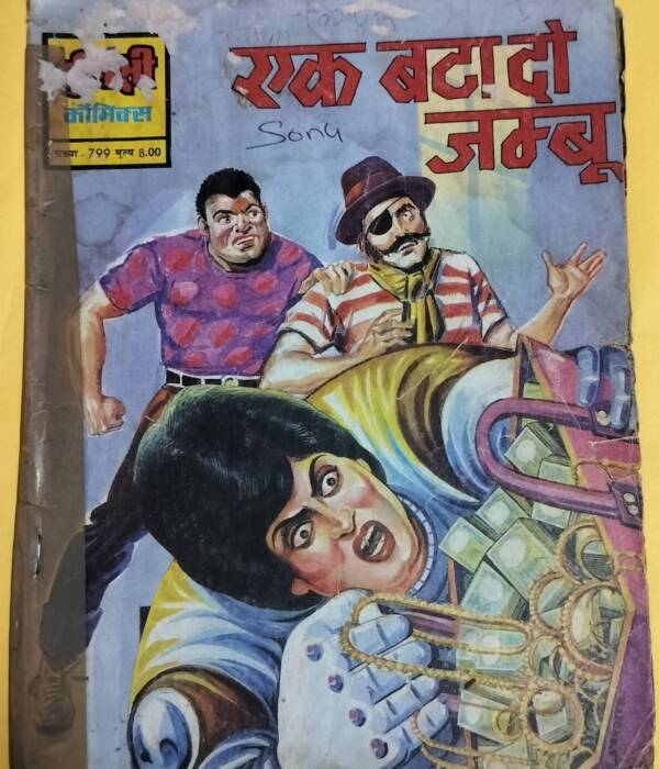 Ek bata do jambu - "old tulsi comics" - "jambu"