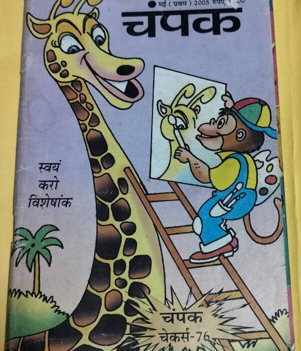 Champak - "old children magazines"