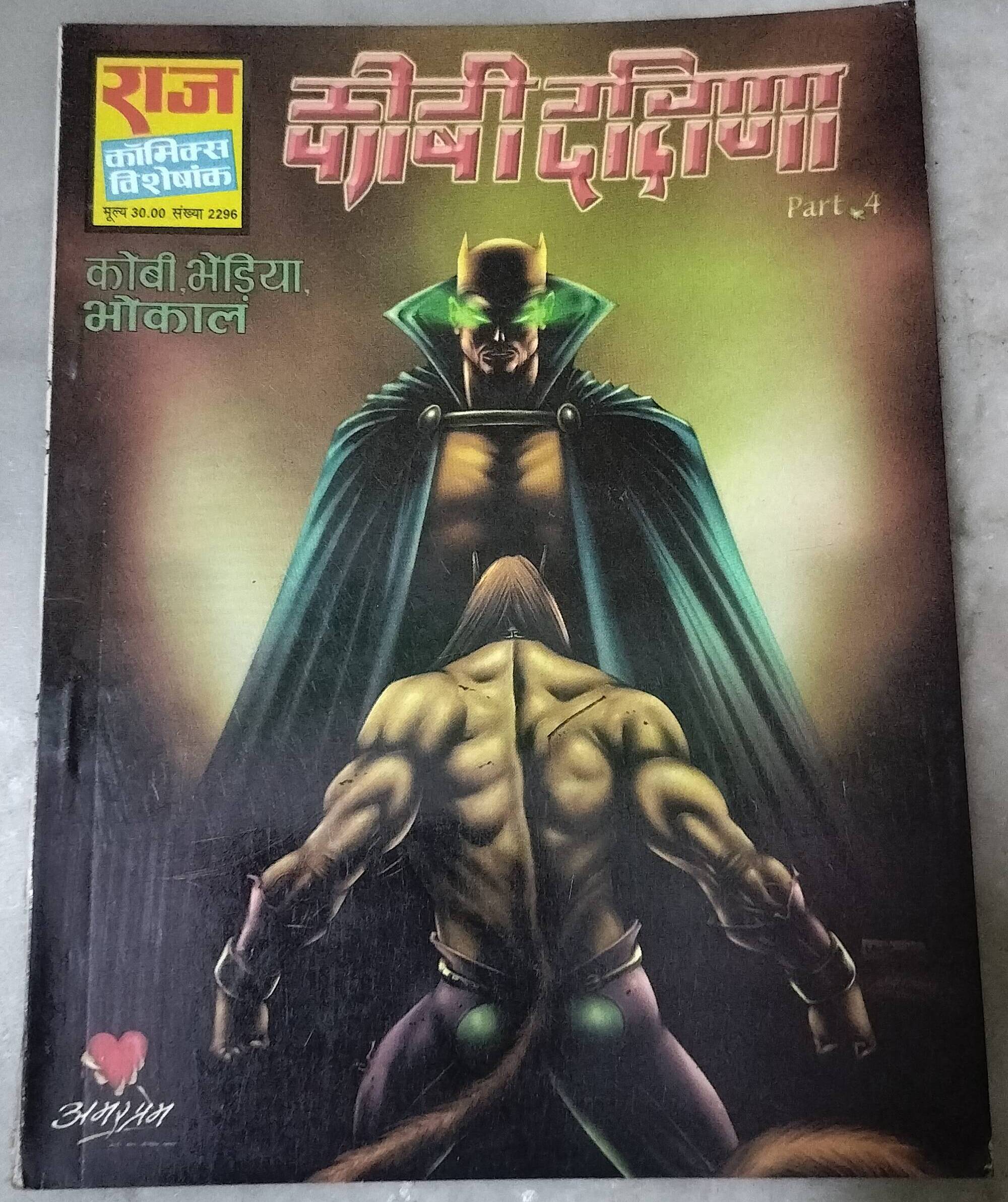 Kobi Dakshina - "Kobi-Bhediya aur Bhokal" - "old raj comics"